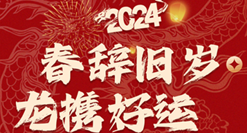 春辞旧岁龙携好运